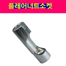 3/8 플레어너트소켓 오픈소켓 너트소켓 플레어소켓, 14mm