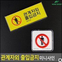 스태프룸부착용 보안실부착용 비품실입구용 관계자외출입금지안내판 관계자외출입금지사인판 명찰, 가로형 멀티사인