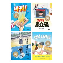 황금도깨비 수상작 강남사장님 + 바꿔 + 신통방통 홈쇼핑 + 담을 넘은 아이, 비룡소