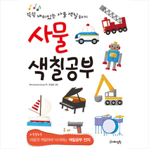 사물 색칠공부:쓱쓱 재미있는 사물 색칠하기, 북핀