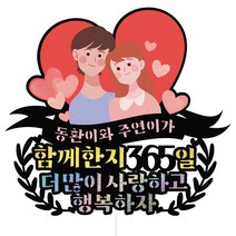 100일 1000일 1주년 커플 연애 기념일 꽃다발 선물 데코픽 케이크토퍼, 1개, 140-행복하자