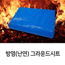 방염 난연 그라운드시트 방수포 천막