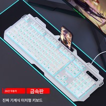 선물 리얼 기계 터치 키보드 마우스 세트 온라인 e스포츠 게임 전용 키 마우스 PC 데스크톱 USB 외장, 캐릭터화이트아이스블루메탈패널, 공식 표준, 공식 표준