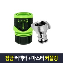 잠금커넥터+마스터커플링