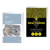 (서점추천) 어반 스케치 핸드북 : 인물과 움직임 + 웰씽킹 (전2권)