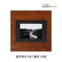 종이액자 5X7 블랙 10장 1P 포토 프레임 액자만들기 +/PT225564EA, POM 본상품