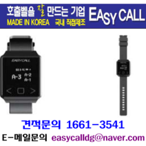 @호출벨시계 손목페이져( Hand Pager ) 총 수량 4개홈페이지 : callbell.co.kr