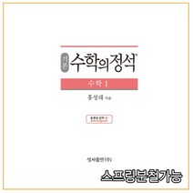 (스프링분철가능) 기본 수학의 정석 수학1 (2021년용) 2015 개정 교육과정, 2권으로 （선택시 취소불가）