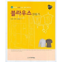 프로에게 사진으로 쉽게 배우는 블라우스 만들기, 시그마프레스, 이광훈, 정혜민, 임병렬 공저