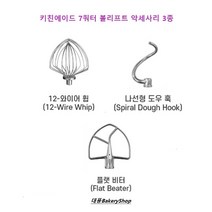 대풍BakeryShop 키친에이드 7쿼터 볼리프트 악세사리 3종 (와이어휩 도우훅 플랫비터) 세트가 아닌 선택구매 상품입니다., 7쿼터 플랫비터