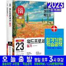워드프로세서 필기(워드필기 자격증 시험 교재 책 영진닷컴 2023 기본서 김옥남 이상미)