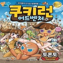 [개똥이네][중고-최상] 쿠키런 어드벤처 14 - 토론토
