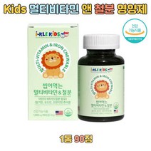 아이 kids 씹어먹는 멀티 종합 비타민 앤 철분 캡슐 효과 피로 활성 건강 권장량 필수 30대 지용성 보충제 운동 엽