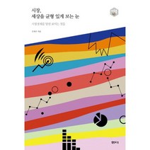 시장 세상을 균형 있게 보는 눈 : 시장경제를 알면 보이는 것들