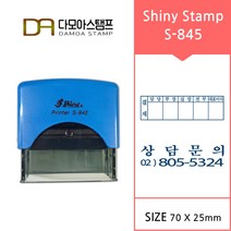 다모아스탬프 샤이니 자동스템프 회사 결재방 명판 주문 제작 S-845, 내용입력방법팩스보내기, 흑색