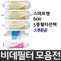 대림바스 스마트렛 600 비데필터호환 5개묶음 선택형, 나사형[5개]
