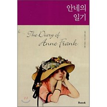 안네의 일기, 반석출판사, 안네 프랑크 저/이화승 역