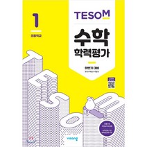 TESOM 수학 학력평가 하반기대비 초등1 (2023년용), 초등1학년