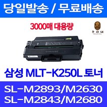 와우토너 삼성 SL-M2893FW M2630 M2843DW M2680FN 팩스기 대용량 대기업납품 SL-M 2893 FW SL-M2840ND SL-M2680FN 프리미엄 프린터기 검정 컬러, 1개입, MLT-K250L 3000매 대용량 호환