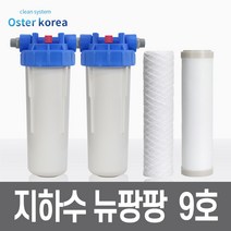 오스터 뉴팡팡9호 (고운모래제거+미세석회석제거) 지하수 정수기, 불투명(4키로수압용), 25A, FARG감압밸브25A
