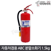 삼우산기 차량 겸용 ABC 분말 소화기 1.5kg, 삼우 1.5kg, 1개