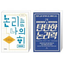 유니오니아시아 논리는 나의 힘 + 탄탄한 논리력, [단일상품]