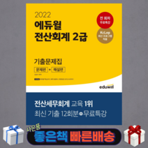 2022 에듀윌 전산회계 2급 기출문제집(문제편+해설편)/ 무료특강