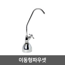 워터피아 [99]_정수기 조리수밸브 파우셋, 06_이동형파우셋