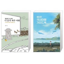 유니오니아시아 일상이 고고학 나 혼자 제주 여행 + 에이든 국내여행 가이드북, [단일상품]