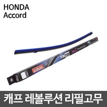 혼다 어코드 캐프 레볼루션하이브리드 리필고무