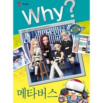 Why? 와이 메타버스, 예림당