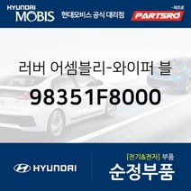 와이퍼 리필고무(교체용)(운전석) (98351F8000) 현대모비스 부품몰 그랜저IG G70 그랜져 하이브리드