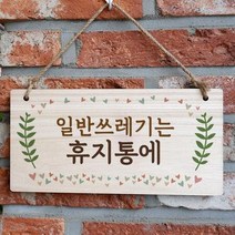 나무 안내판 표지판 팻말 W3 188 일반쓰레기는 휴지통, 상세페이지 참조