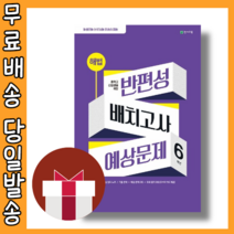 해법 반편성 배치고사 예상문제 6학년 (2023/오늘출발/사은품)