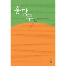 홍당무, 하서, 쥘 르나르 저/김장섭 역