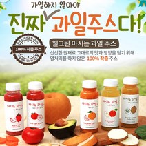 두방샵 비가열 과일주스 5종 사과주스 토마토 감귤 키위 딸기 착즙주스