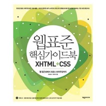 유니오니아시아 웹 표준 핵심 가이드북 XHTML+CSS