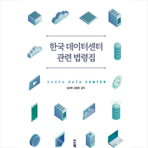 한국 데이터센터 관련 법령집 + 미니수첩 증정, 김선혜, 아띠북
