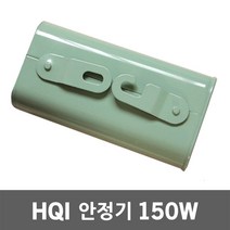 일월조명 HQI램프용 안정기 150W 매입등 할로겐 투광기 전기 외등 간판투광기 HQI안정기 HQI투광기 HQI투광등 HQI램프
