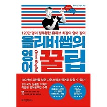 올리버쌤의 영어 꿀팁-120만 명이 정주행한 유튜브 최강의 영어 강의