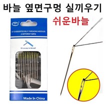 바늘 옆면구멍 실끼우기 쉬운바늘 요술바늘 쉬운실꿰는바늘, 골드