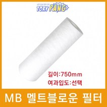 산업용필터 MB 멜트블로운 뎁스 필터 750mm 모음, 10마이크론