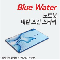 삼성 갤럭시북 플렉스 노트북 스킨 보호필름 리폼 스티커 전신보호필름 (Blue water) 노트북보호스킨, 1개