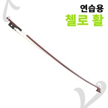 연습용 첼로 활, 1/2