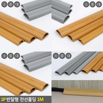 1P 반달형 전선몰딩 1M 전선보호관 반달전선몰딩 전선몰드 전선쫄대 전선몰딩, 우드-대