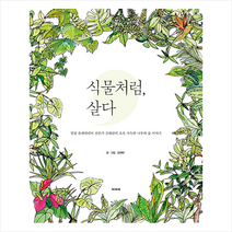 파피에 식물처럼 살다 + 미니수첩 증정, 김해란