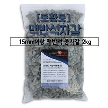 [토황토]맥반석 자갈 15mm이상 소포장 2kg / 기능성 정수용 탈취용 수족관용 조경용 바닥온돌용 방통자갈용