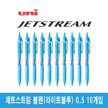 유니 제트스트림 유성볼펜 0.5mm 10개입 (SXN-150-05), 라이트블루 10개입 (SXN-150-05)