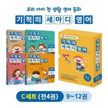 [길벗스쿨] 기적의 세마디 영어 C세트_9-12번 [전4권] / 토킹펜 미포함