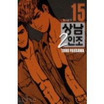 /상태중급/(중고)상남2인조(1-15완)중급애장판/만화책/